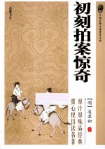 中国古典小说普及文库 初刻拍案惊奇