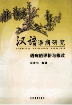 汉语语病研究 语病的评析与修改