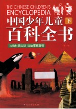 中国少年儿童百科全书 下
