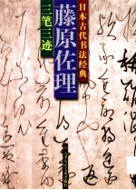 藤原佐理 三笔三迹