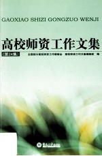 高校师资工作文集 第24集