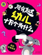 超有趣幼儿十万个为什么 我的动物朋友