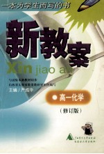 新教案 高一化学 修订版