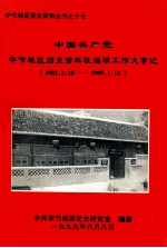 中国共产党毕节地区历史资料佂编研大事记 1981.2.18-1999.1.12