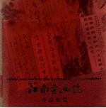江南书画院作品展览
