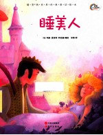 最美的世界经典童话绘本 睡美人