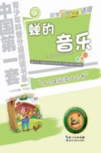 蝉的音乐  五、六年级适用