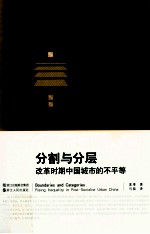 分割与分层 改革时期中国城市的不平等