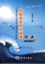 校园安全风险管理概述