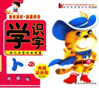 阳光宝宝成长必读 学识字