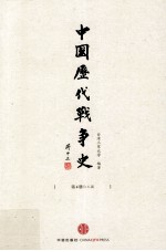 中国历代战争史 4 三国