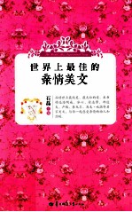 世界上最佳的亲情美文