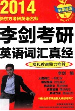 李剑考研英语词汇真经 2014