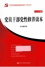党员干部党性修养读本 十八大版