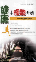 健康由慢跑开始 休闲慢跑运动入门