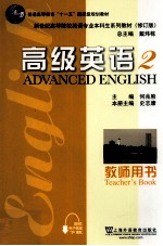 高级英语 2 教师用书