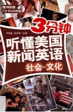 3分钟听懂美国新闻英语 社会 文化