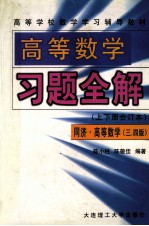 高等数学习题全解 同济高等数学（3、4版） 上下 合订本