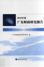 2012年度广东财政研究报告