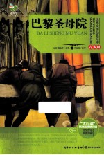 巴黎圣母院 青少版