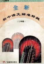 全新初中语文解难释疑 二年级