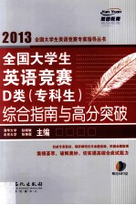 全国大学生英语竞赛D类（专科生）综合指南与高分突破