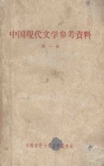 吉林师范大学中文函授教材 中国现代文学参考资料 第1册