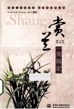 赏兰一周搞定