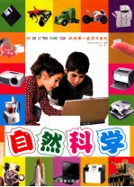 我的第一套学习系列 自然科学