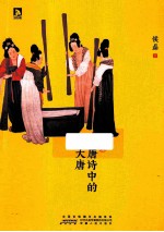 唐诗中的大唐