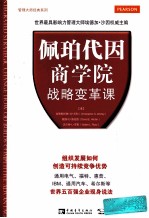 佩珀代因商学院战略变革课 组织发展如何创造可持续竞争优势