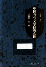 中国当代文学经典必读 中篇卷 第2辑
