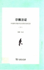 尔雅注证 中国科学技术文化的历史纪录 下
