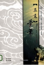 东京梦华 《开封日报》复刊三十周年纪念辑文化卷