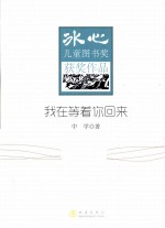 冰心儿童图书奖获奖作家作品集 我在等着你回来