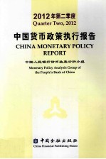 中国货币政策执行报告 2012年度第二季度