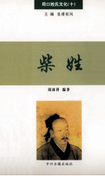 周口姓氏文化 10 柴姓