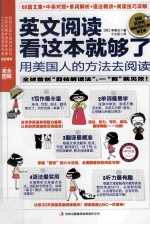 英文阅读看这本就够了 用美国人的方法去阅读