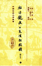 中国古典文学丛书 杜诗赵次公先后解辑校 修订本 中