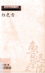 中国作家前沿丛书小说卷 红色雪