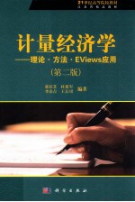 计量经济学 理论·方法·EViews应用 第2版