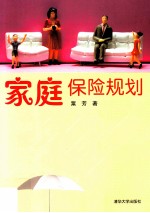 家庭保险规划