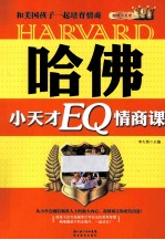 哈佛小天才EQ情商课 和美国孩子一起培育情商