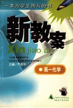新教案.高一化学