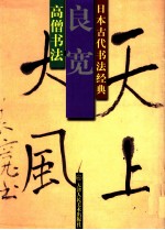 高僧书法 良宽