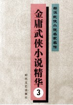新派武侠小说名家名作 金庸武侠小说精华 3