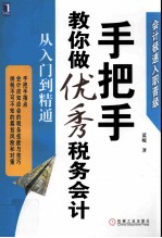 手把手教你做优秀税务会计 从入门到精通