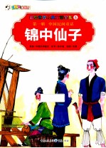 彩绘世界经典童话全集 锦中仙子