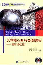 大学核心商务英语剧场 视听说教程 1