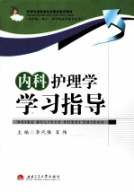 内科护理学学习指导